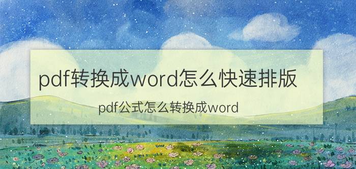 pdf转换成word怎么快速排版 pdf公式怎么转换成word？